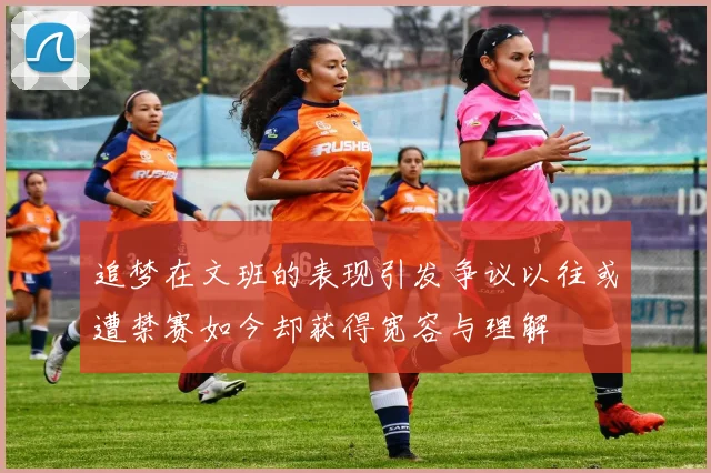 追梦在文班的表现引发争议以往或遭禁赛如今却获得宽容与理解
