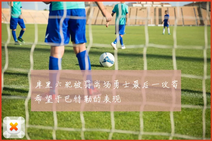 库里六犯被罚离场勇士最后一攻寄希望于巴特勒的表现
